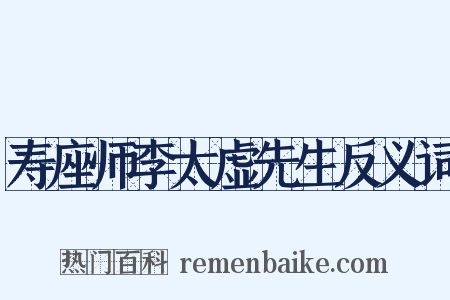 寿座师李太虚先生反义词是什么意思的图片